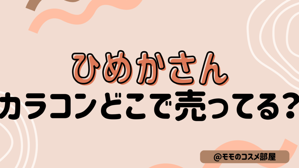 ひめかさんカラコンどこで売ってる?ドンキ|楽天|販売店|口コミ!HIMEMEは通販で買える？