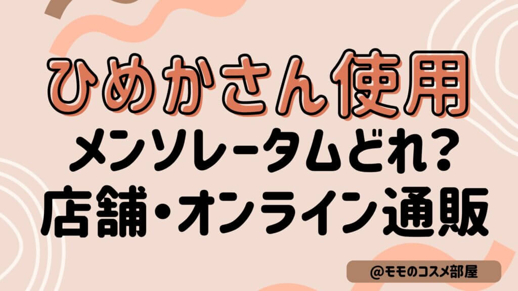 ひめかさん使用リップ|メンソレータムどれ?どこで売ってる?販売店やオンライン通販