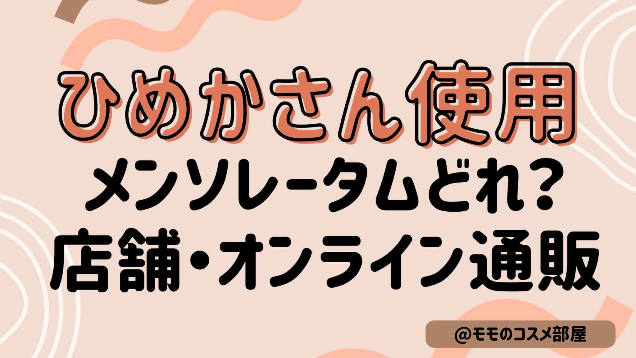 ひめかさん使用リップ|メンソレータムどれ?どこで売ってる?販売店やオンライン通販