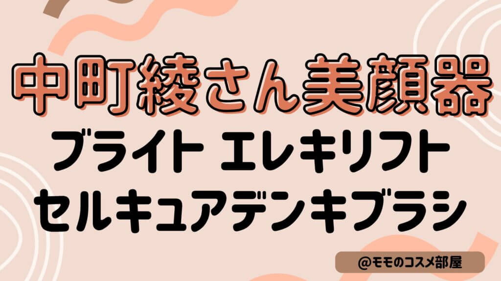 【中町綾さんおすすめ美顔器】ブライトエレキリフト|セルキュアデンキブラシ