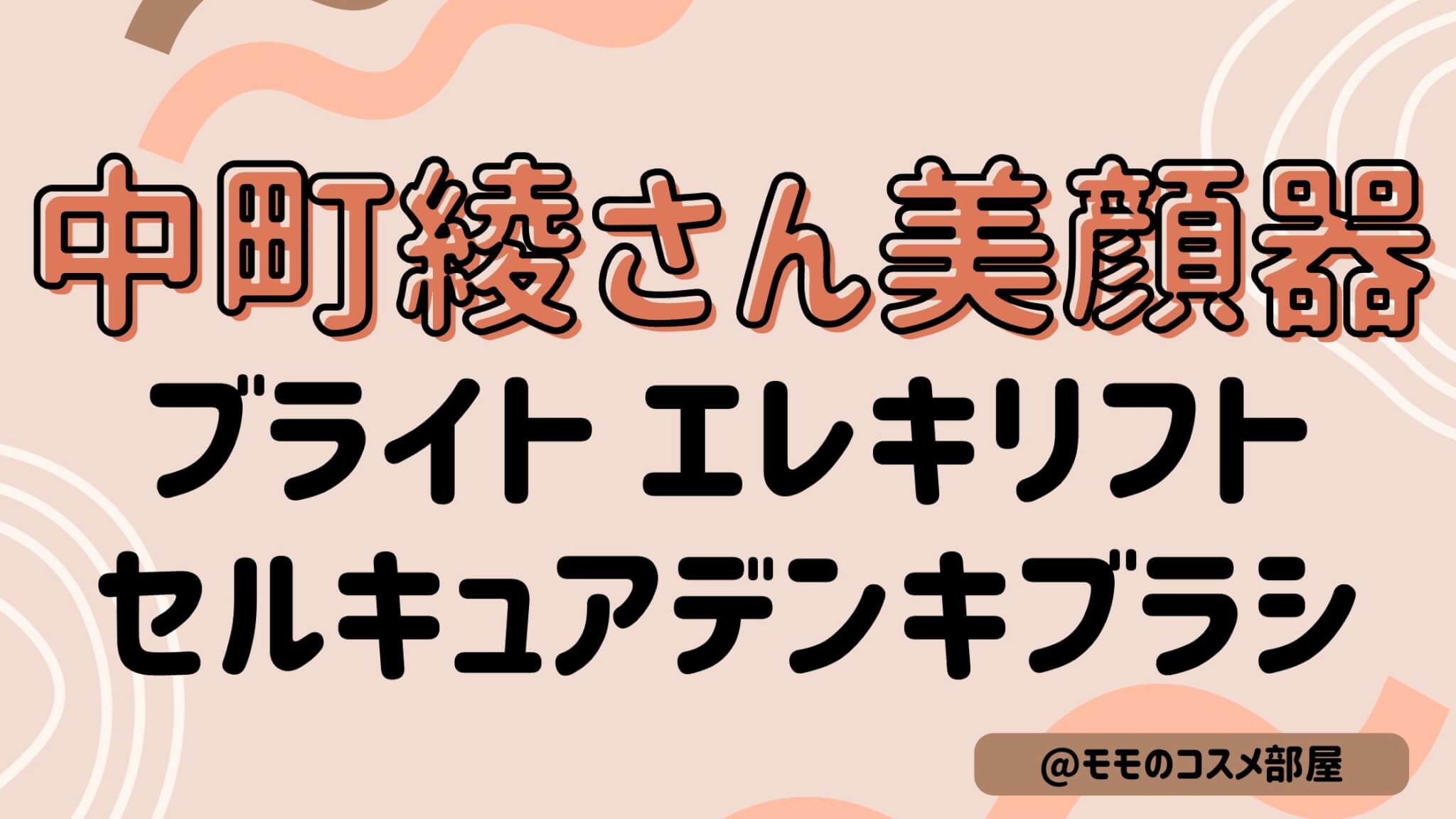 【中町綾さんおすすめ美顔器】ブライトエレキリフト|セルキュアデンキブラシ