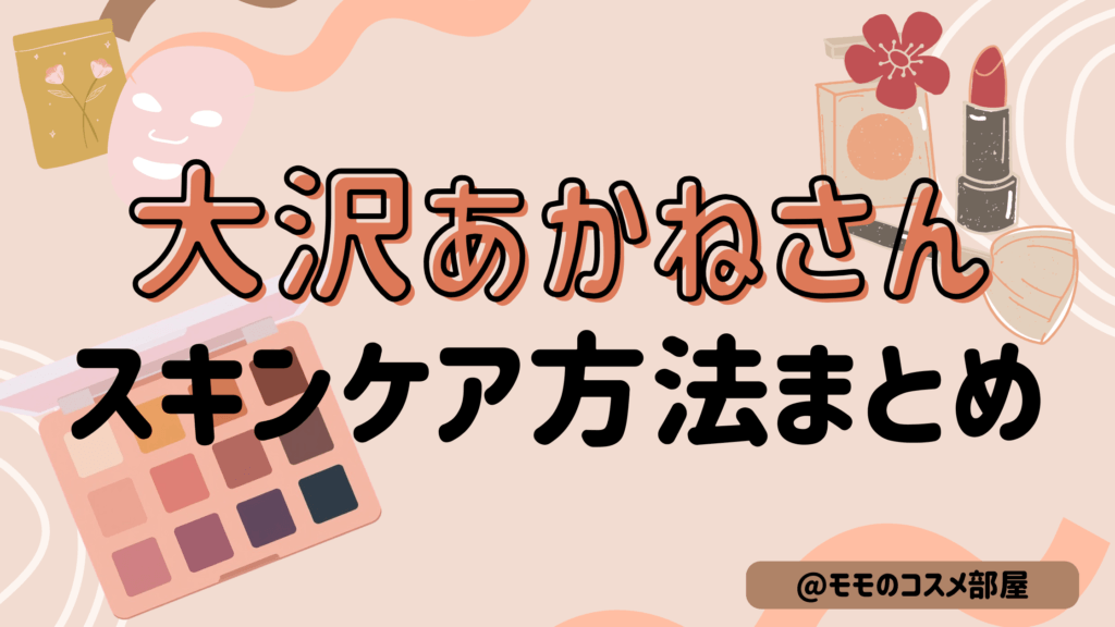 【大沢あかねさん使用スキンケア方法まとめ】ルルルン|コスメデコルテ|COSRXなど