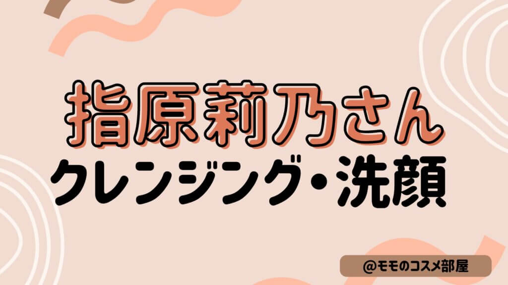 【指原莉乃さんおすすめクレンジング・洗顔】なめらか本舗|セルキュア&精製水