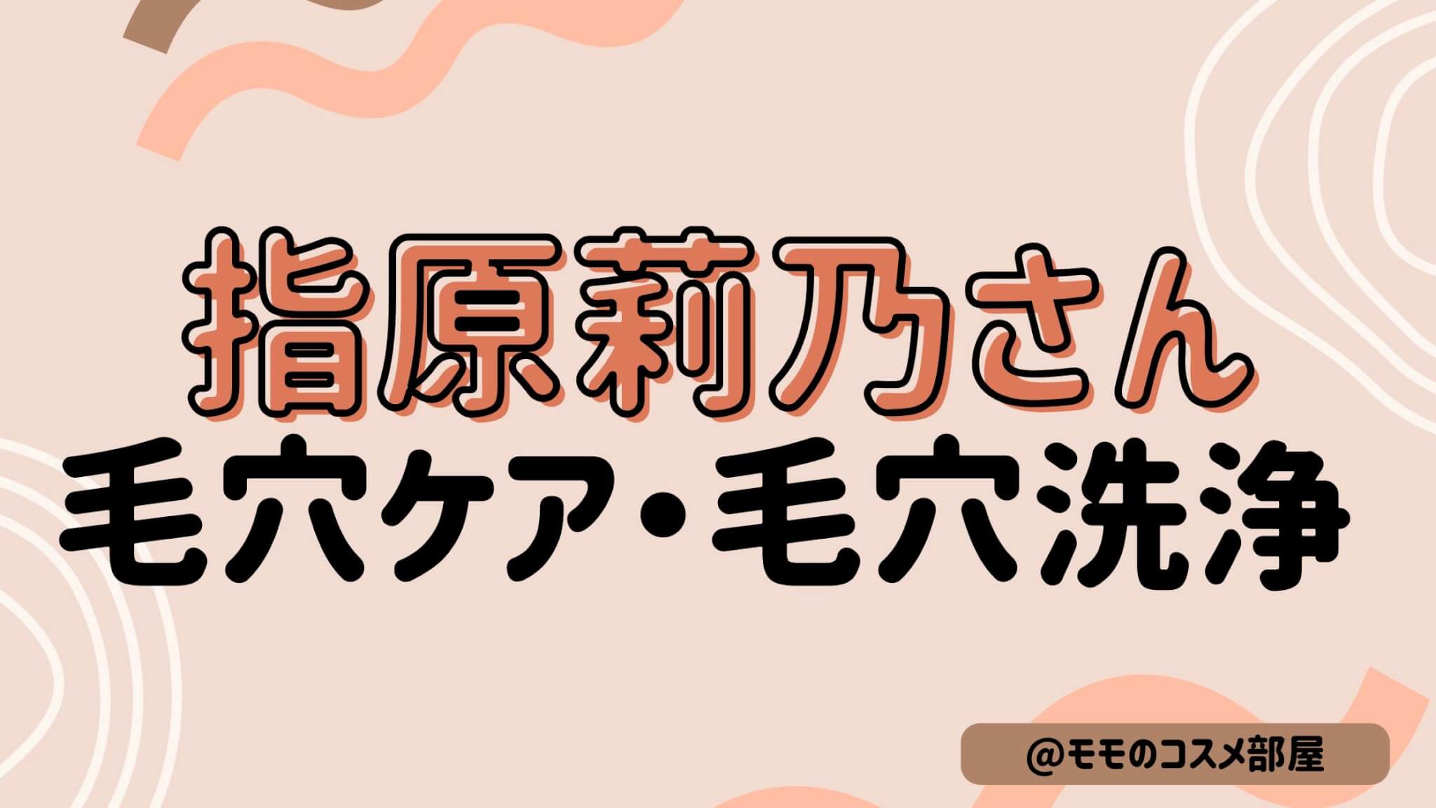 指原莉乃さんの毛穴ケア・毛穴洗浄まとめ|ハイドラフェイシャル+メソナJも紹介