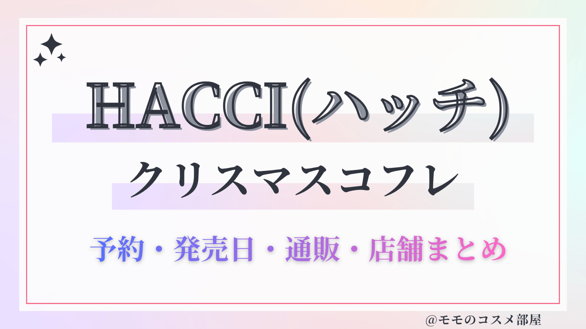 HACCI(ハッチ)クリスマスコフレ2026先行&予約&発売日!予約方法や購入方法・取扱店舗まとめ