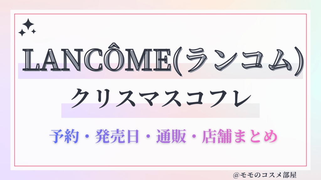 LANCÔME(ランコム)クリスマスコフレ2026予約&先行&発売日&楽天オンライン通販/中身ネタバレ&歴代&口コミ再販