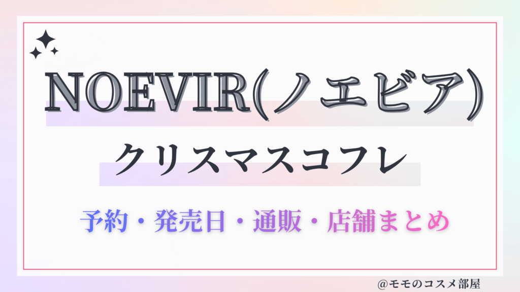 NOEVIR(ノエビア)クリスマスコフレ2026予約&先行&発売日&中身ネタバレ&歴代&再販情報!