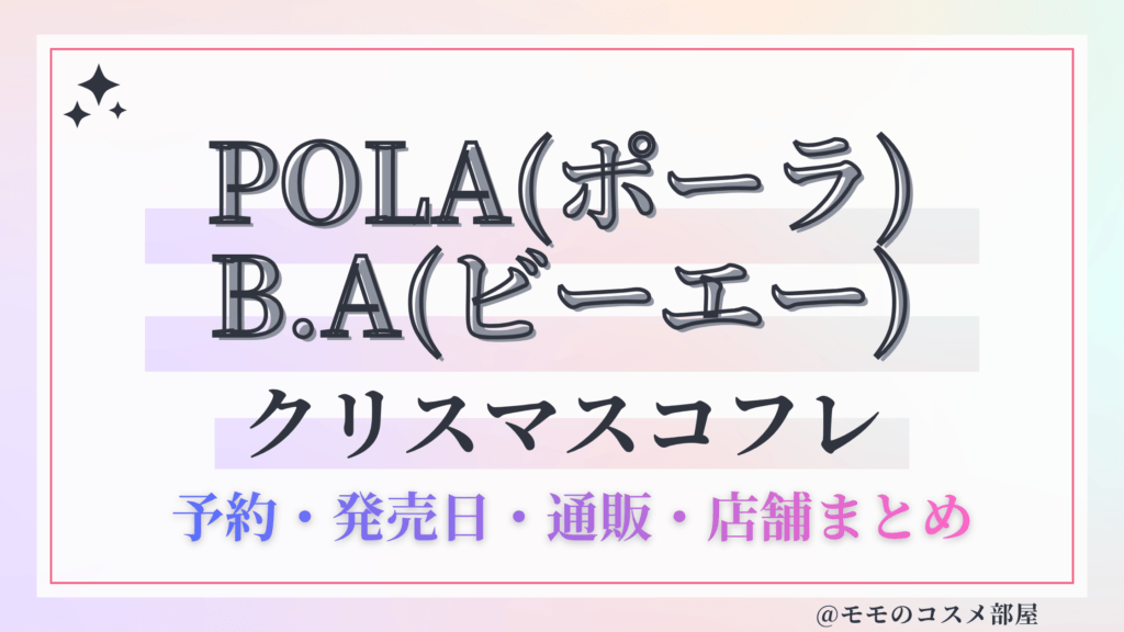 POLA(ポーラ)B.A(ビーエー)クリスマスコフレ2026予約&先行&発売日&楽天オンライン通販/中身ネタバレ&歴代&口コミ再販
