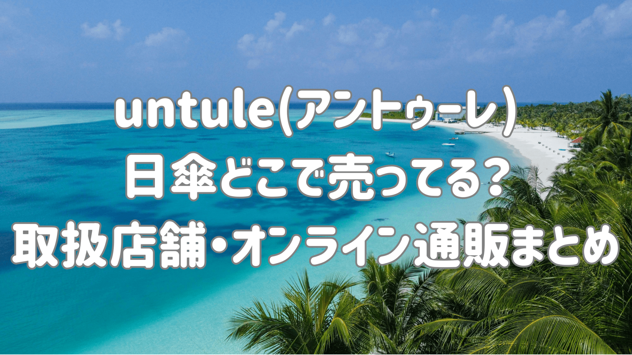 untule(アントゥーレ)日傘どこで売ってる?セール情報|取扱店舗&オンライン通販|口コミ評判