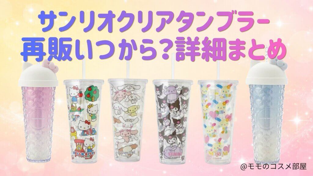 サンリオクリアタンブラー再販いつ?どこで売ってる?楽天|予約|取扱店舗【2026年最新】