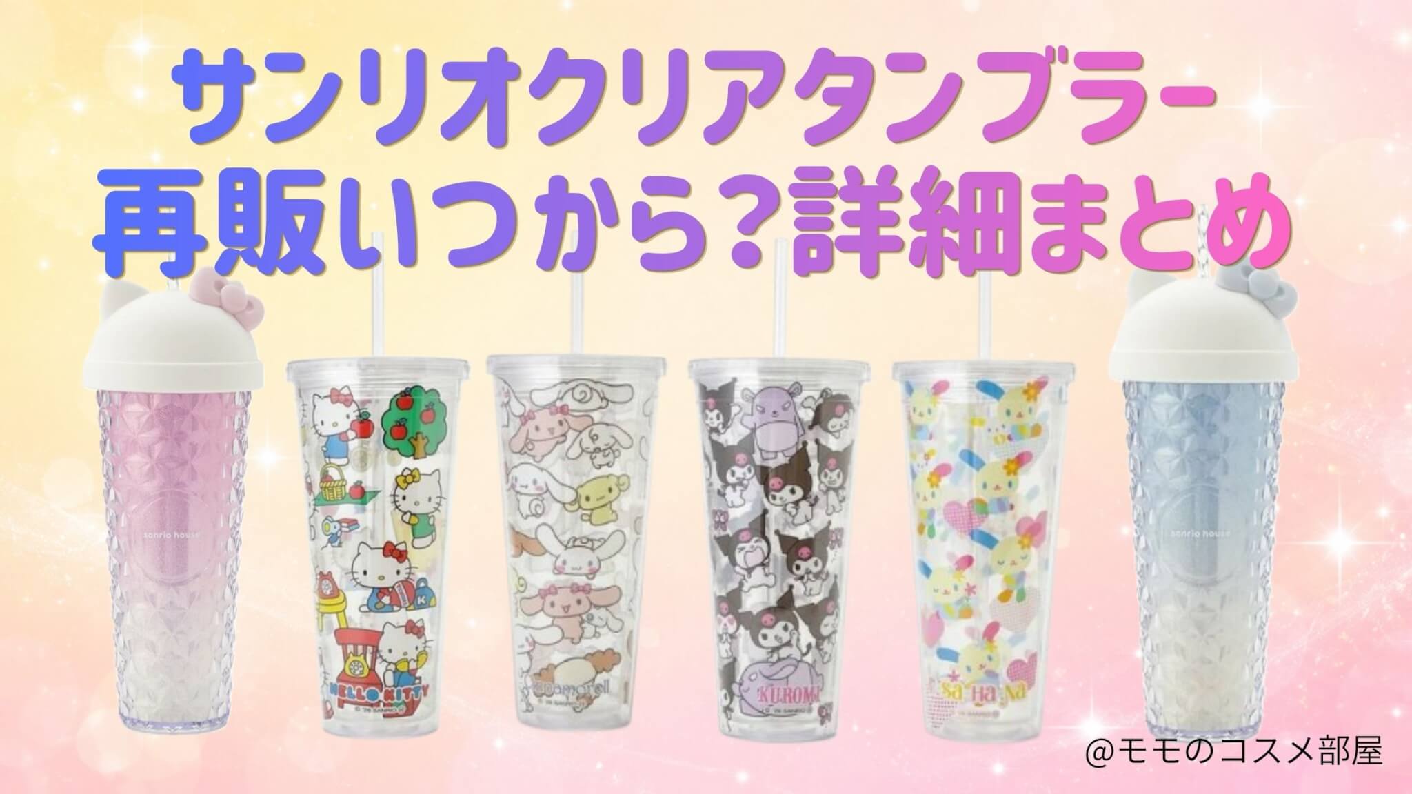 サンリオクリアタンブラー再販いつ?どこで売ってる?楽天|予約|取扱店舗【2026年最新】