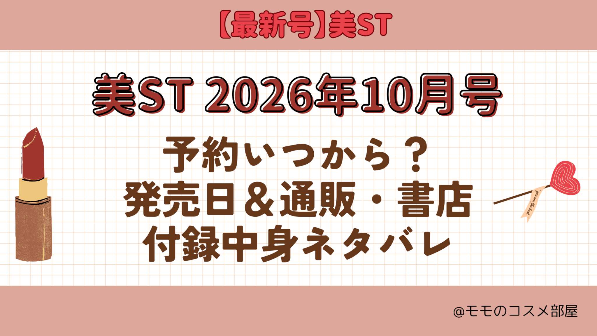 美ST2026年10月号予約開始日いつから付録発売日在庫あり通販サイト再入荷再販
