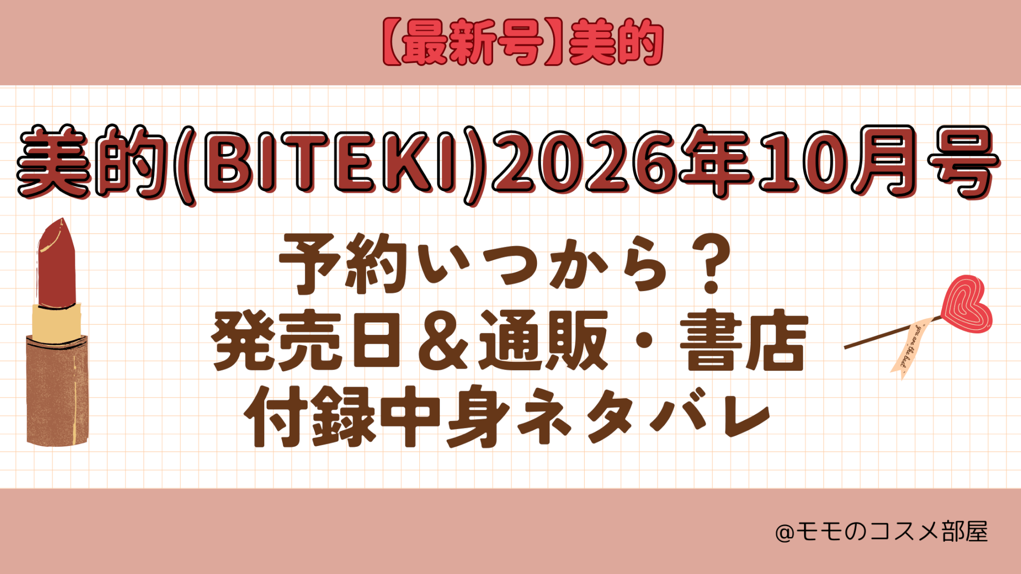 美的2026年10月号予約開始日いつから付録発売日在庫あり通販サイト再入荷再販