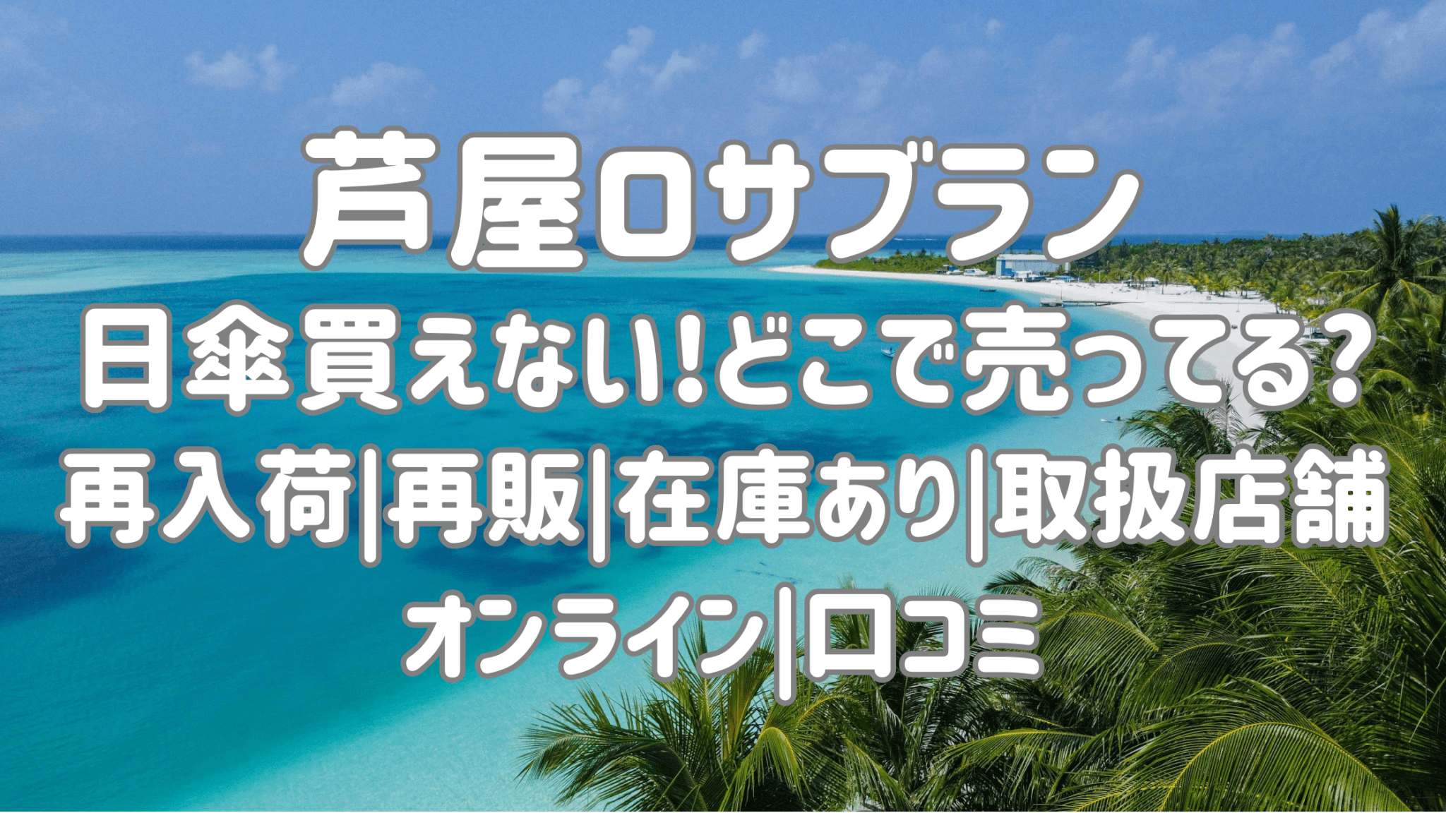 芦屋ロサブラン日傘買えない!どこで売ってる?再販|再入荷|在庫あり|取扱店舗|オンライン|口コミ