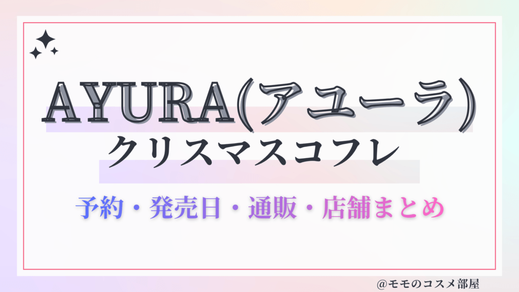 AYURA(アユーラ)クリスマスコフレ2026予約方法&先行&発売日中身ネタバレ&歴代&再販情報!