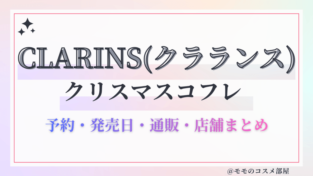 CLARINS(クラランス)クリスマスコフレ2026予約方法&先行&発売日中身ネタバレ&歴代&再販情報!
