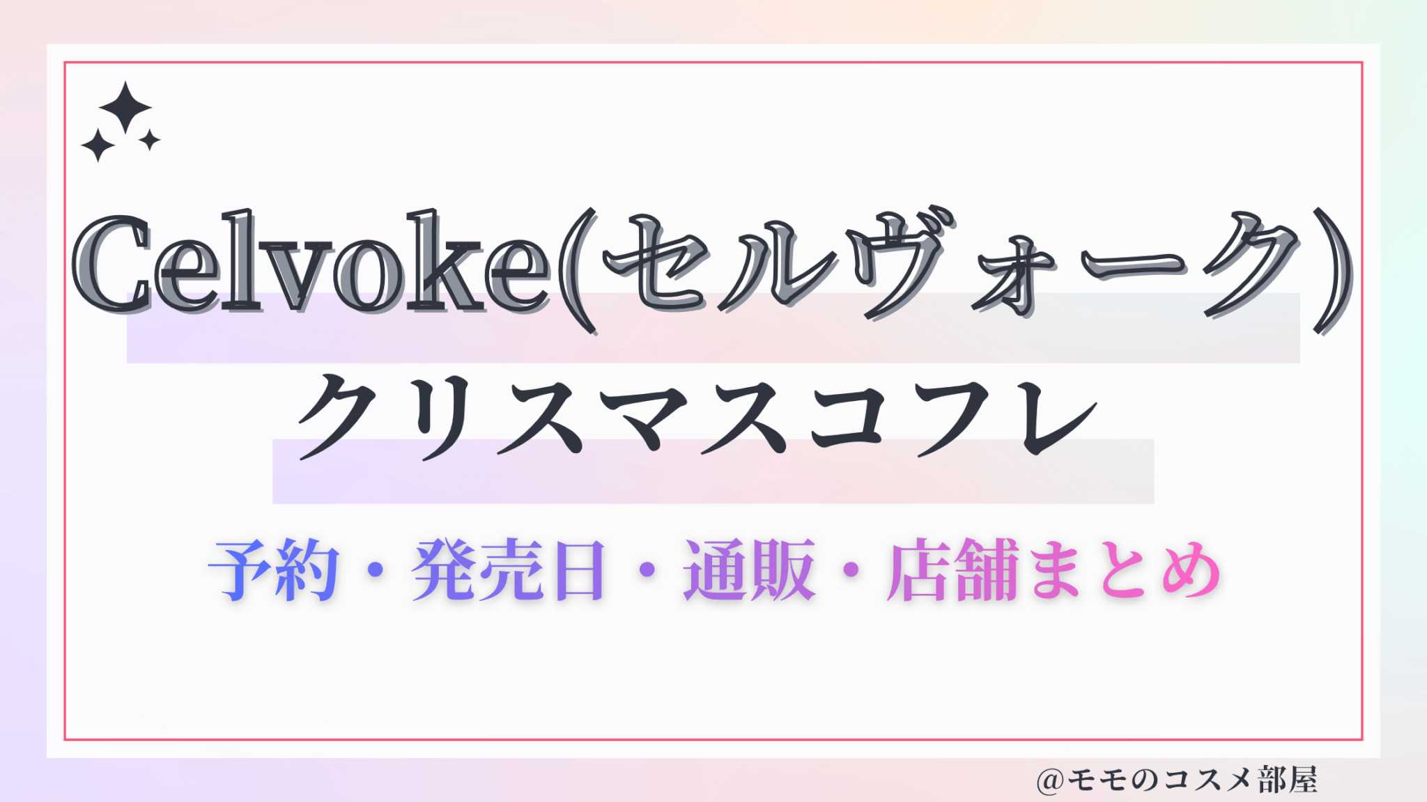 Celvoke(セルヴォーク)クリスマスコフレ2026予約方法&先行&発売日中身ネタバレ&歴代&再販情報!