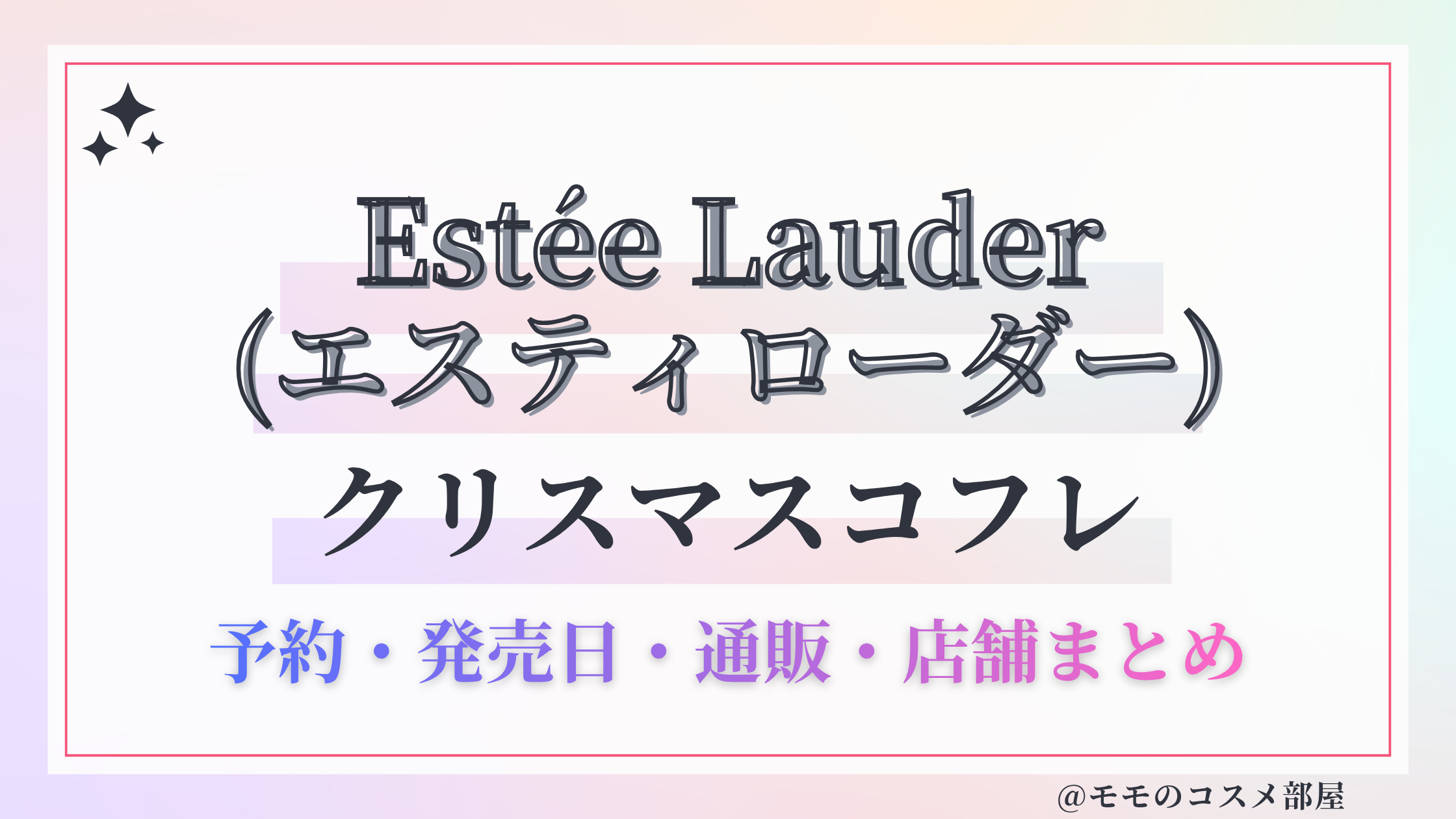 Estée Lauder (エスティローダー)クリスマスコフレ2026予約方法&先行&発売日中身ネタバレ&歴代&再販情報!