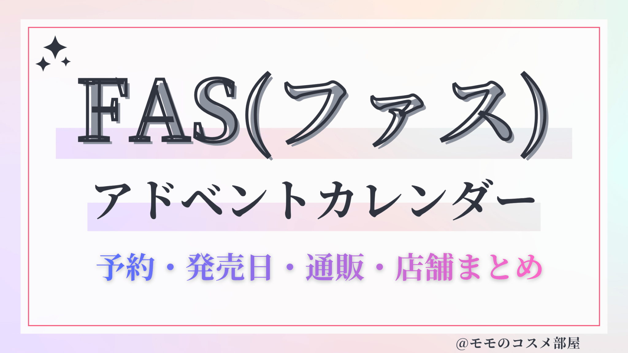 FAS(ファス)アドベントカレンダー2026予約方法中身どれくらいお得発売日&通販&歴代