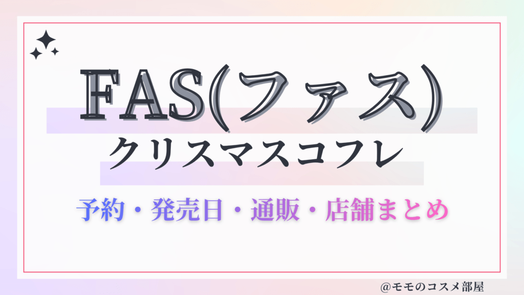 FAS(ファス)クリスマスコフレ2026予約方法&先行&発売日中身ネタバレ&歴代&再販情報!