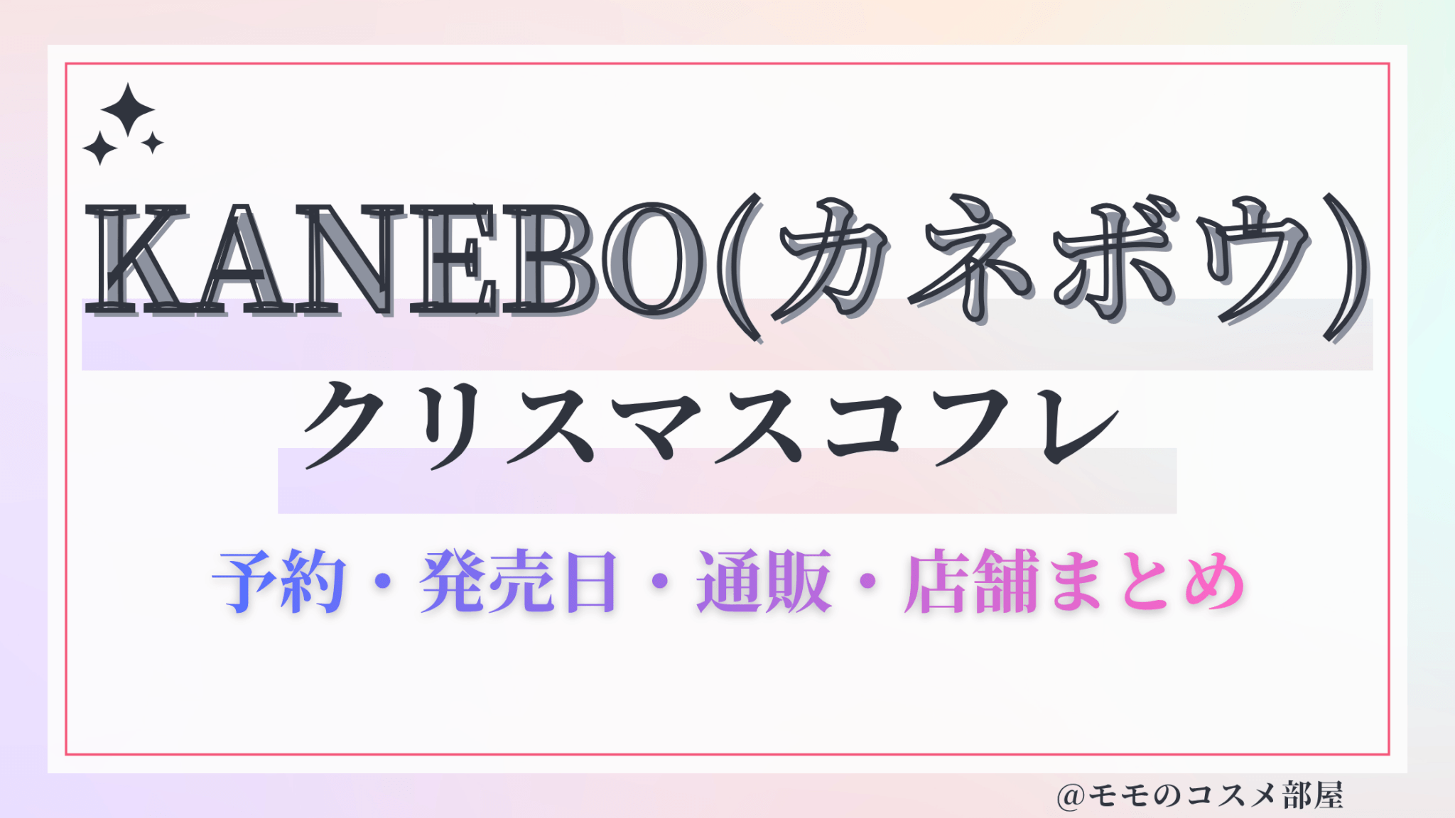 KANEBO(カネボウ)クリスマスコフレ2026予約方法&先行&発売日中身ネタバレ&歴代&再販情報!