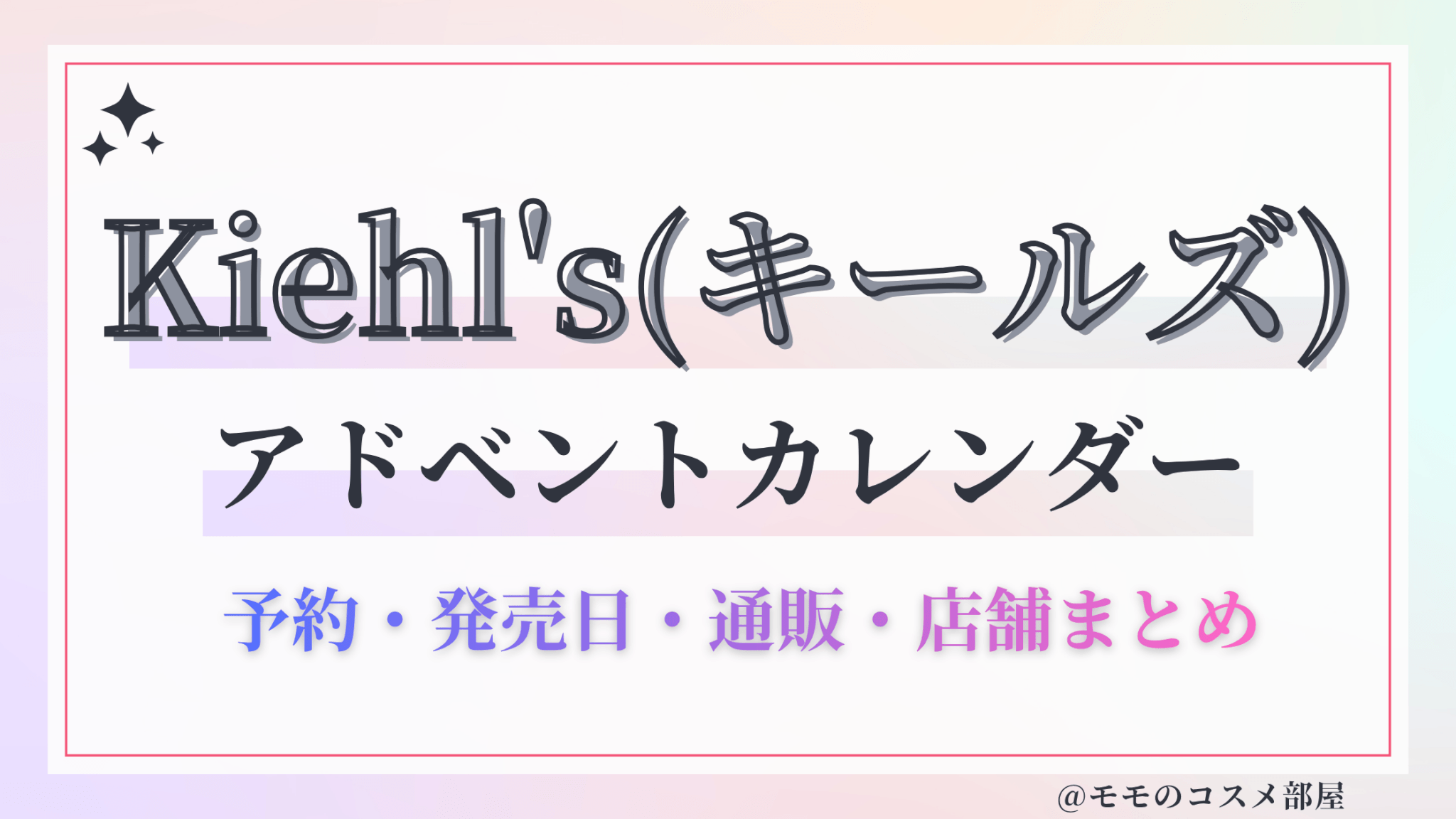 Kiehl's(キールズ)アドベントカレンダー2026予約方法中身どれくらいお得発売日&通販&歴代