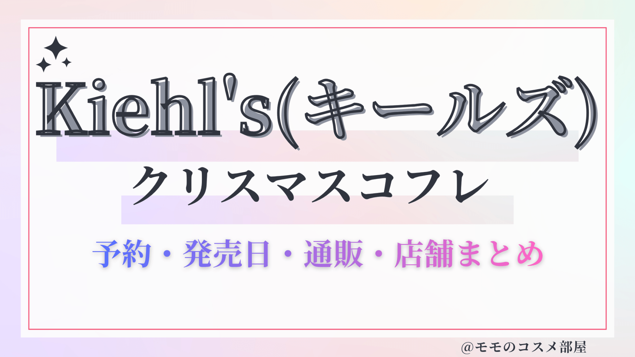 Kiehl's(キールズ)クリスマスコフレ2026予約方法&先行&発売日中身ネタバレ&歴代&再販情報!