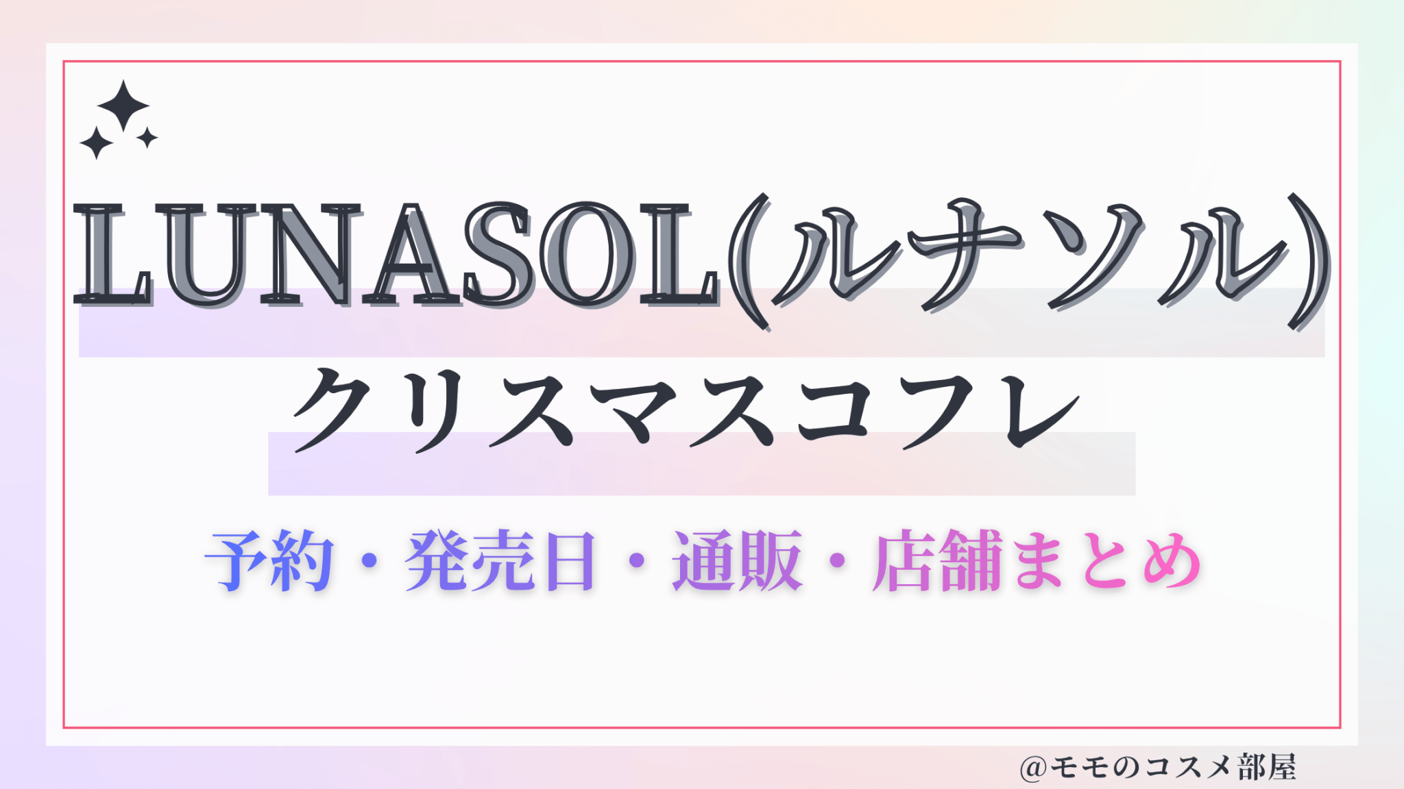 LUNASOL(ルナソル)クリスマスコフレ2026予約方法&先行&発売日中身ネタバレ&歴代&再販情報!