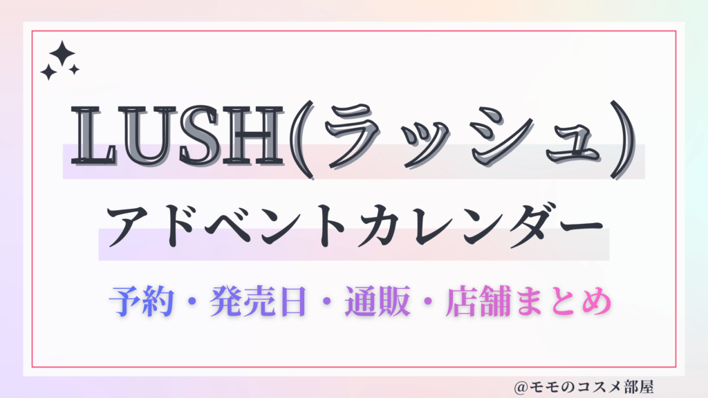 LUSH(ラッシュ)アドベントカレンダー2026予約方法中身どれくらいお得発売日&通販&歴代