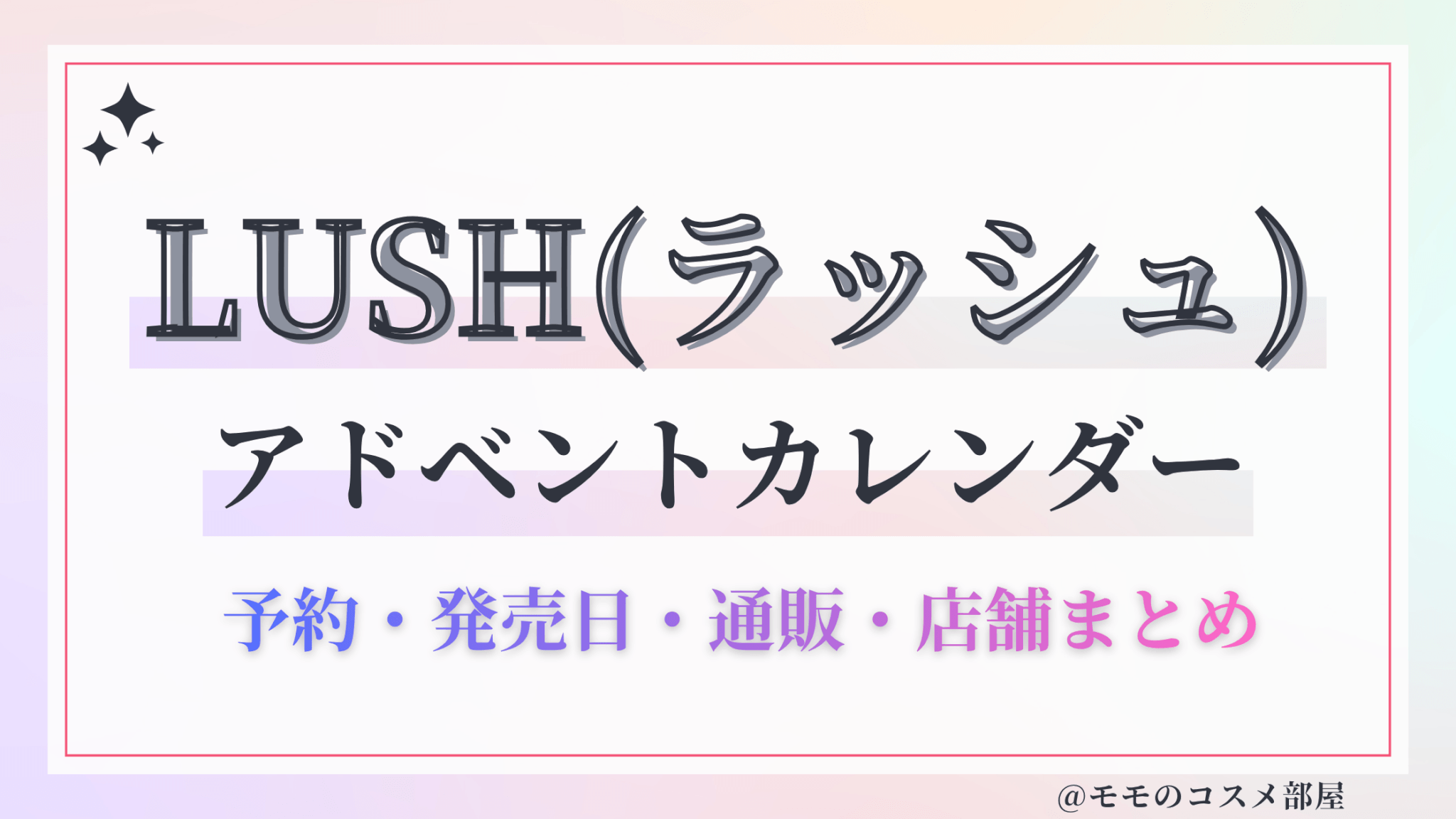 LUSH(ラッシュ)アドベントカレンダー2026予約方法中身どれくらいお得発売日&通販&歴代
