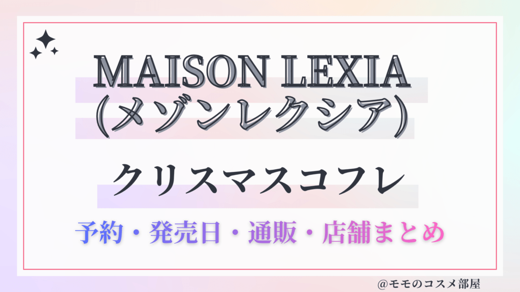 MAISON LEXIA(メゾンレクシア)クリスマスコフレ2026予約方法&先行&発売日中身ネタバレ&歴代&再販情報!