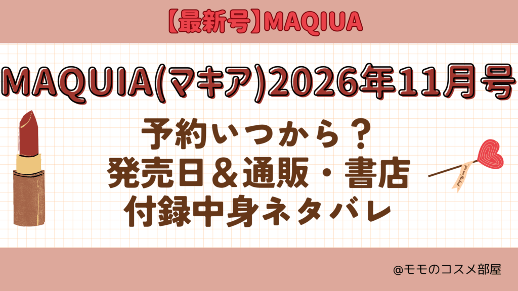 MAQUIA2026年11月号予約開始日いつから付録発売日在庫あり通販サイト再入荷再販