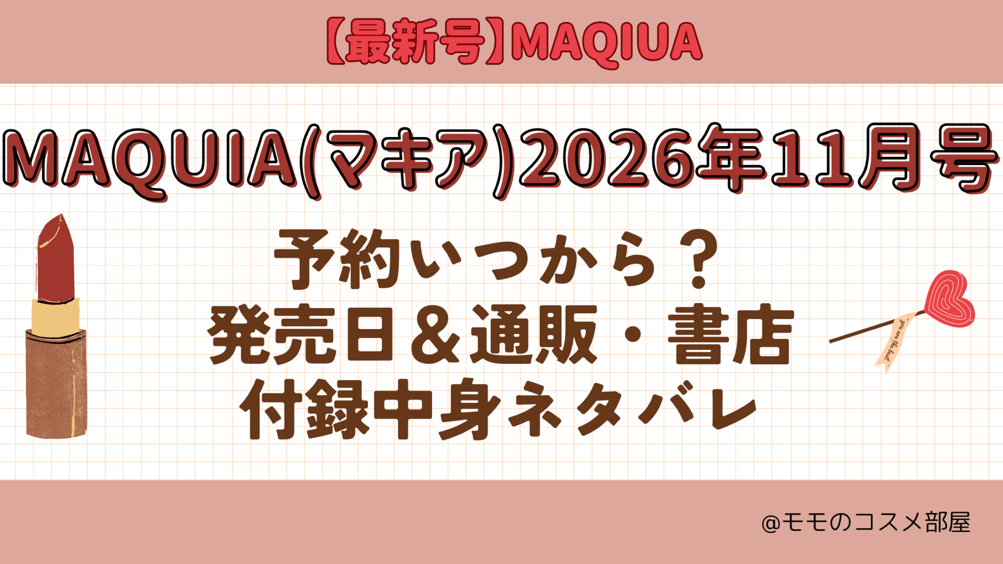 MAQUIA2026年11月号予約開始日いつから付録発売日在庫あり通販サイト再入荷再販