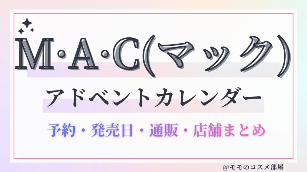 M·A·C(マック)アドベントカレンダー2026予約方法中身どれくらいお得発売日&通販&歴代