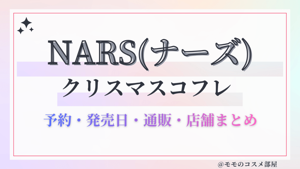 NARS(ナーズ)クリスマスコフレ2026予約方法&先行&発売日中身ネタバレ&歴代&再販情報!
