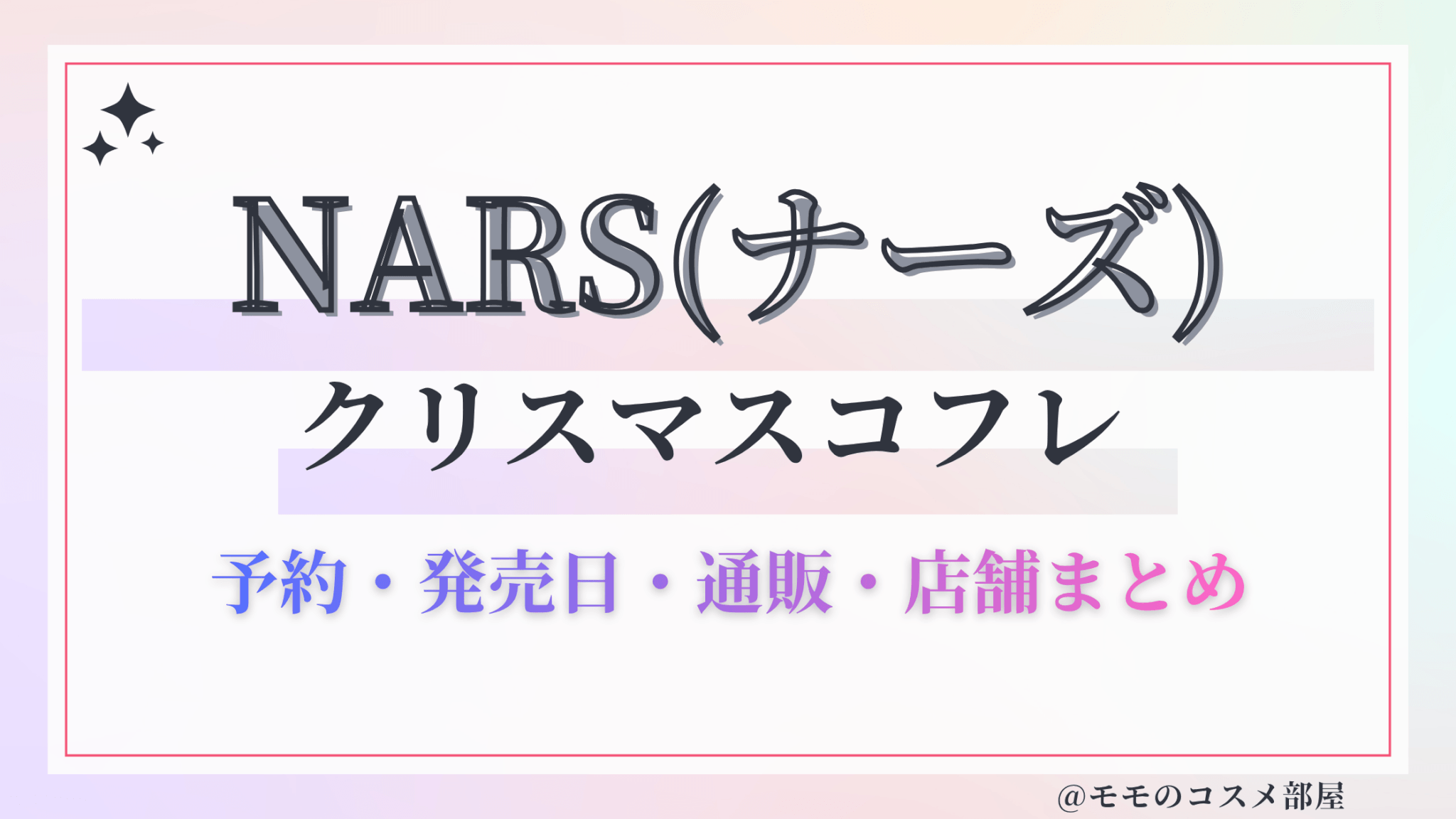 NARS(ナーズ)クリスマスコフレ2026予約方法&先行&発売日中身ネタバレ&歴代&再販情報!