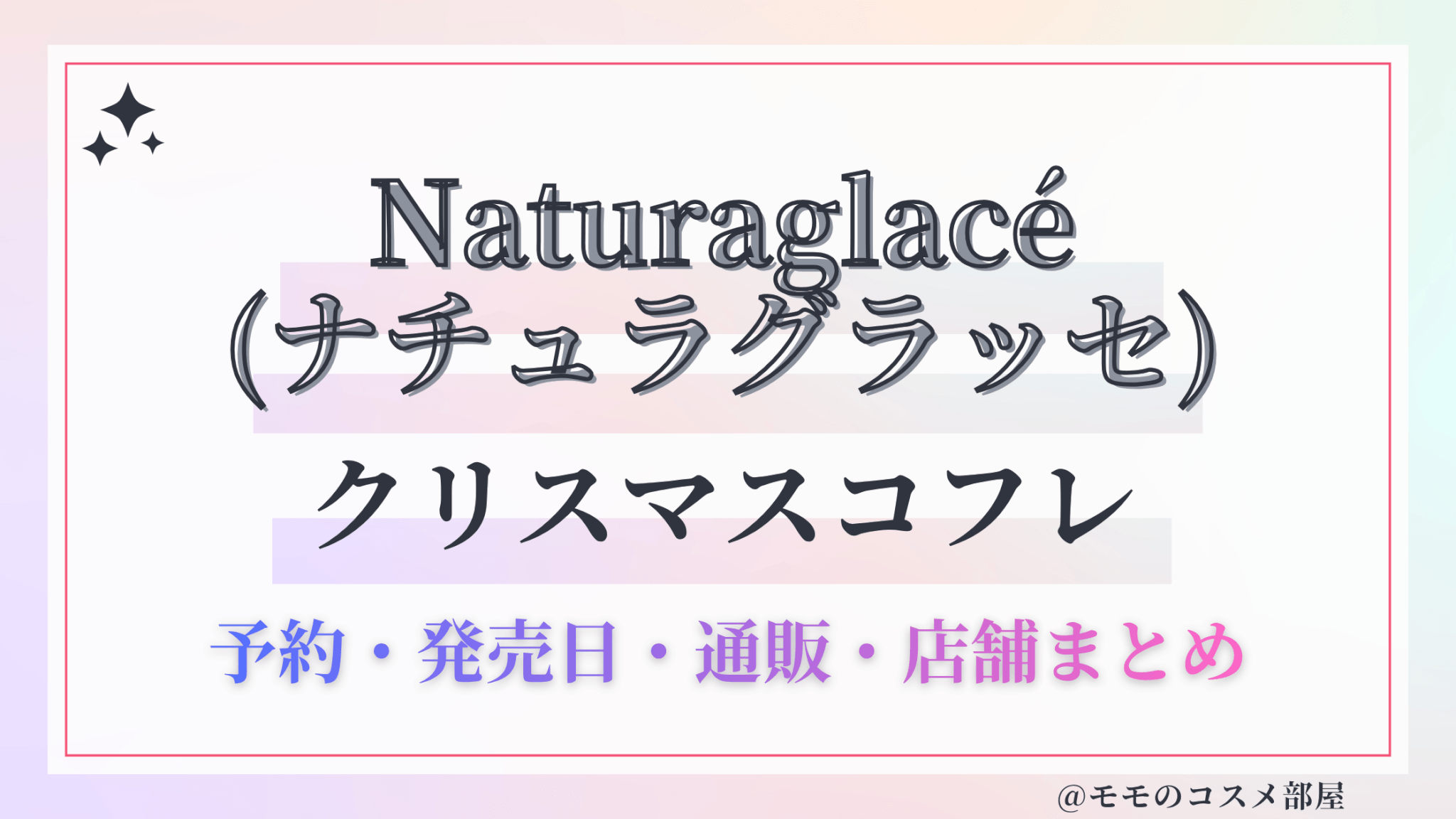 Naturaglacé(ナチュラグラッセ)クリスマスコフレ2026予約方法&先行&発売日中身ネタバレ&歴代&再販情報!