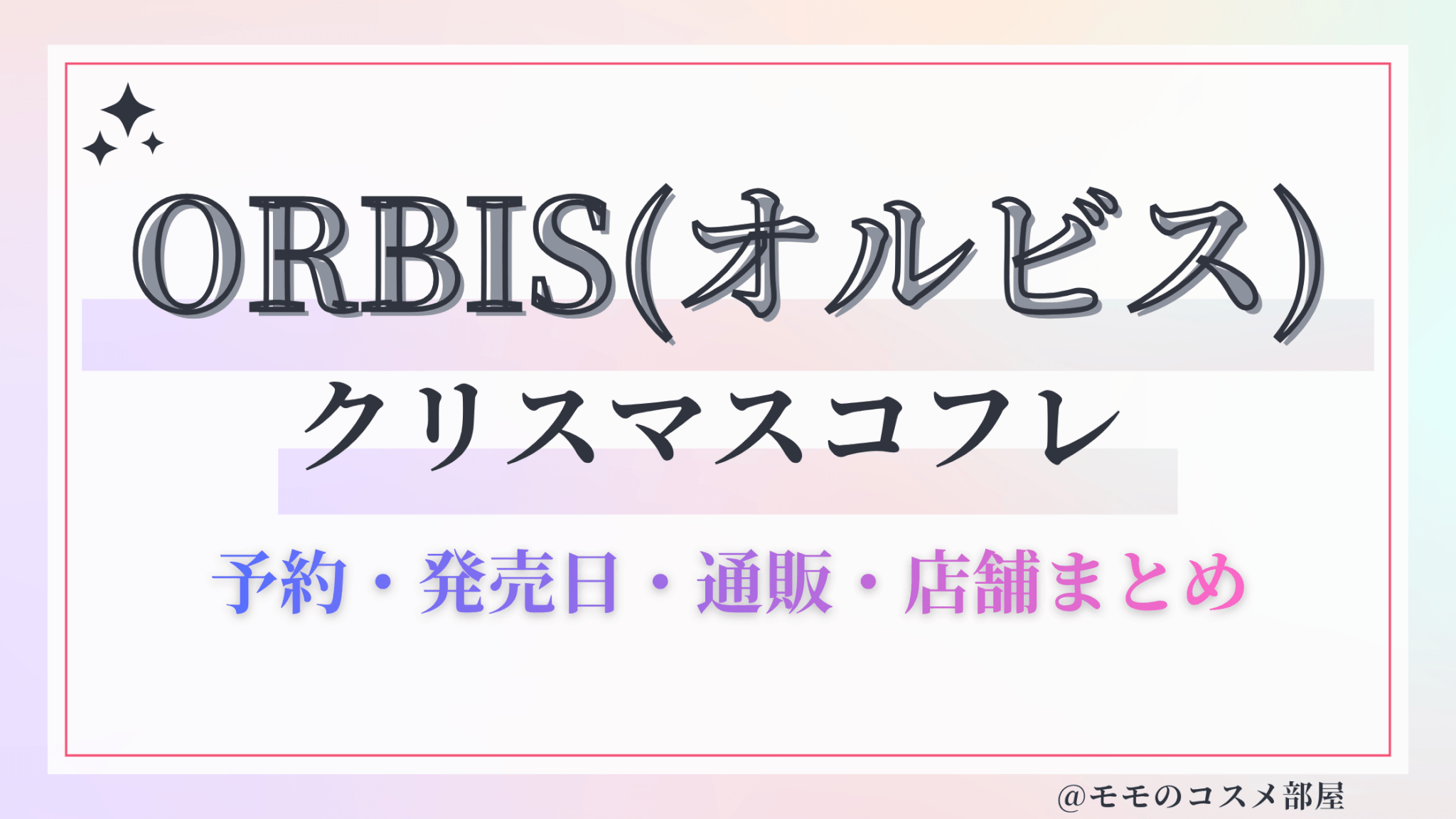 ORBIS(オルビス)クリスマスコフレ2026予約方法&先行&発売日中身ネタバレ&歴代&再販情報!
