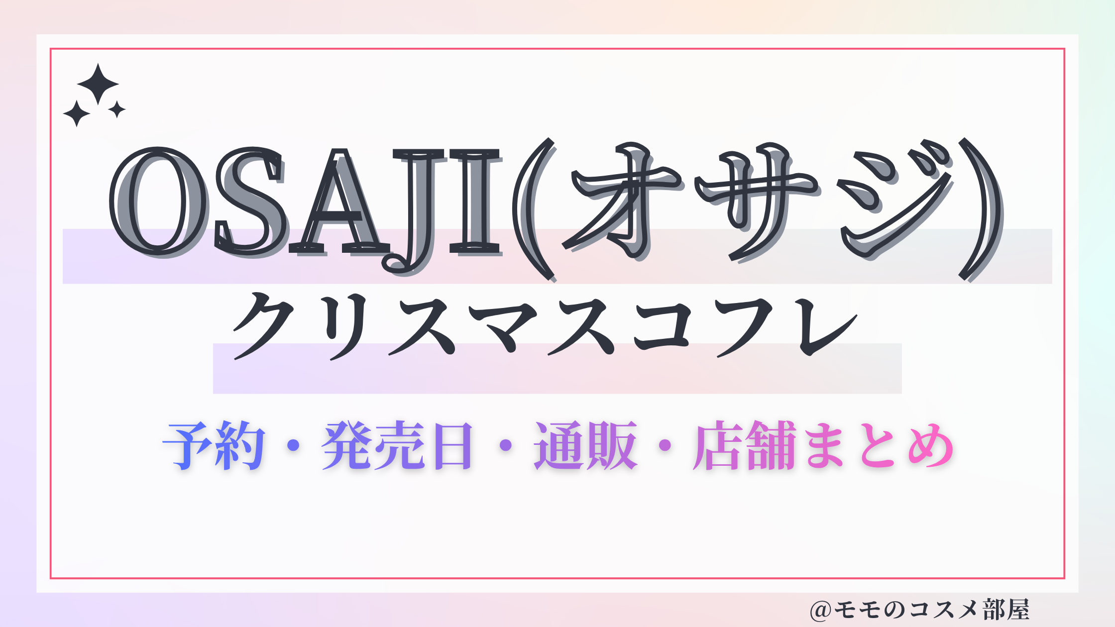 OSAJI(オサジ)クリスマスコフレ2026予約方法&先行&発売日中身ネタバレ&歴代&再販情報!