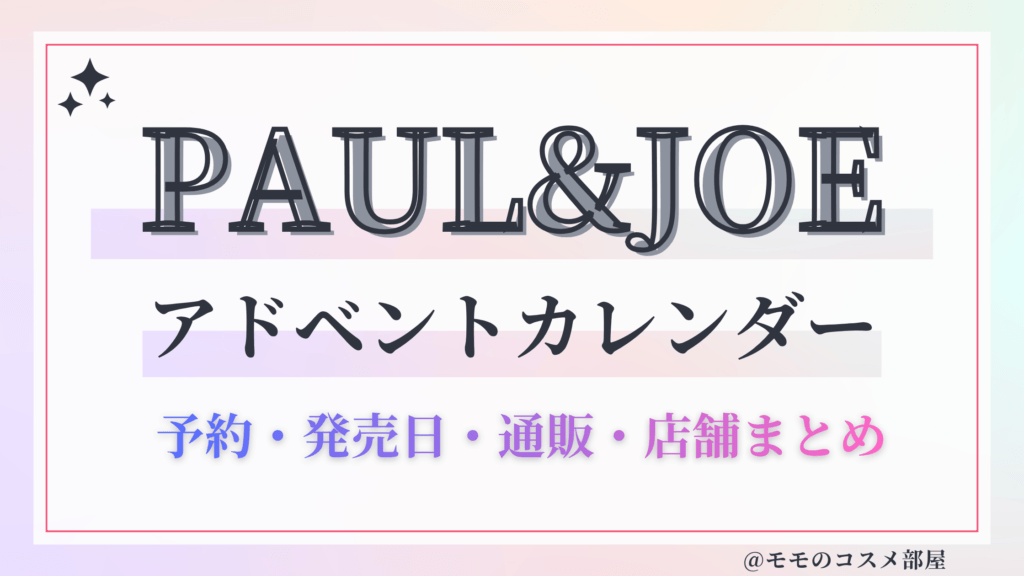 PAUL&JOEアドベントカレンダー2026予約方法中身どれくらいお得発売日&通販&歴代