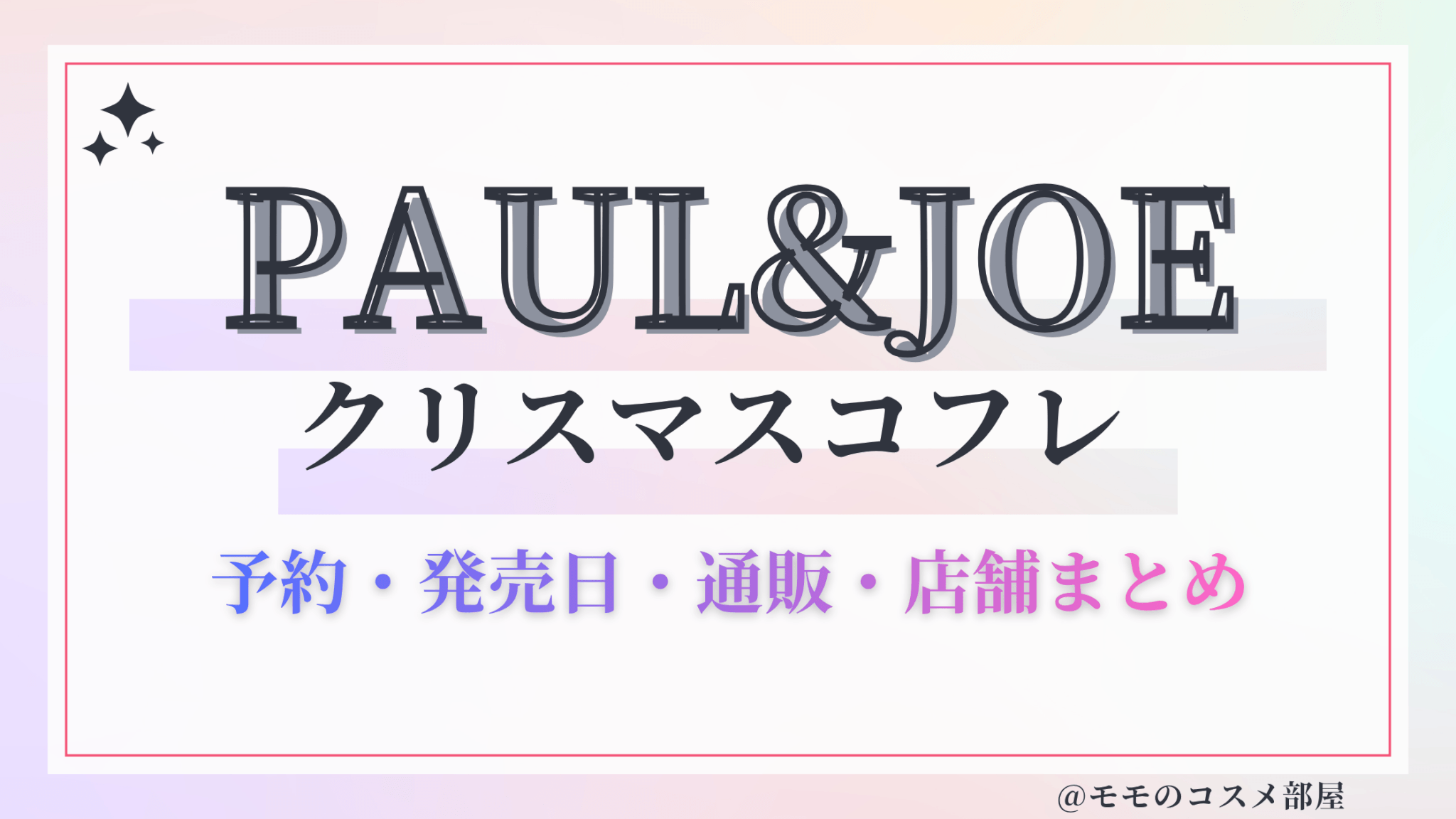 PAUL&JOEクリスマスコフレ2026予約方法&先行&発売日中身ネタバレ&歴代&再販情報!