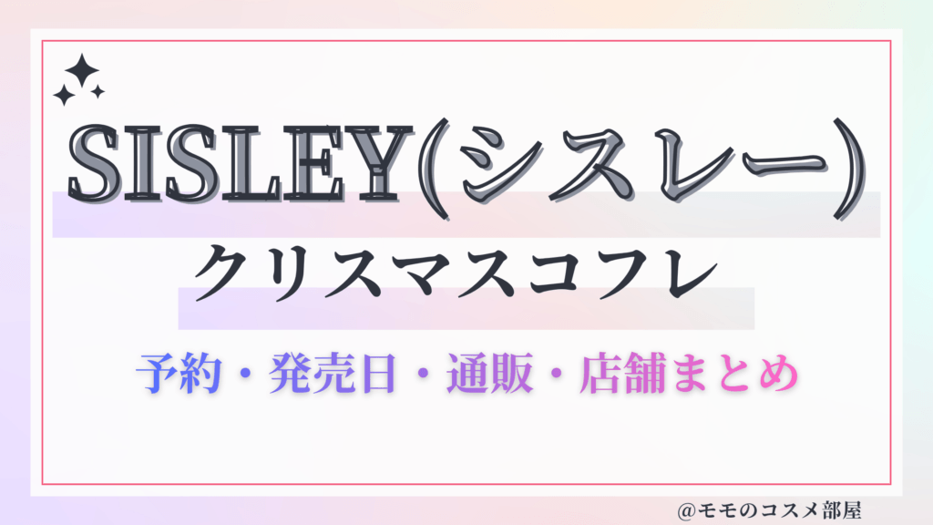 SISLEY(シスレー)クリスマスコフレ2026予約方法&先行&発売日中身ネタバレ&歴代&再販情報!