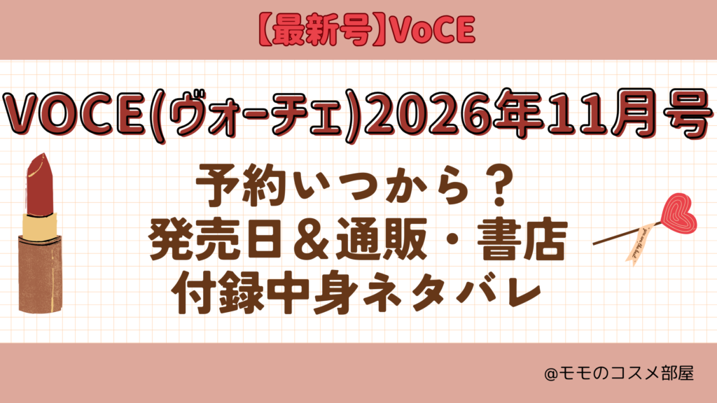 VOCE2026年1１月号予約開始日いつから付録発売日在庫あり通販サイト再入荷再販