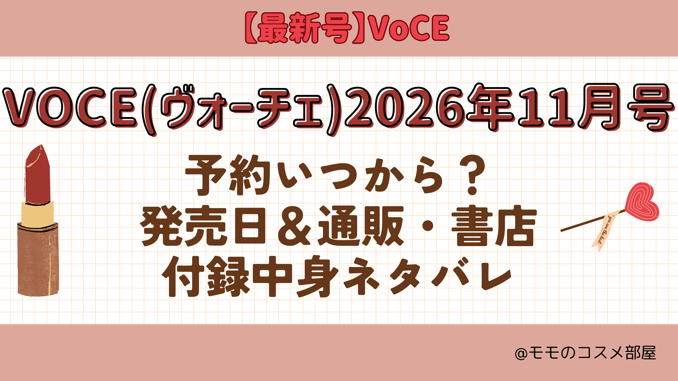 VOCE2026年1１月号予約開始日いつから付録発売日在庫あり通販サイト再入荷再販