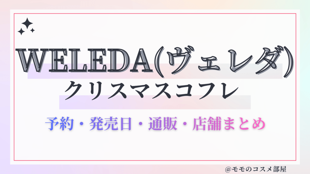 WELEDA(ヴェレダ)クリスマスコフレ2026予約方法&先行&発売日中身ネタバレ&歴代&再販情報!