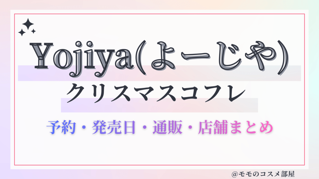 Yojiya(よーじや)クリスマスコフレ2026予約方法&先行&発売日中身ネタバレ&歴代&再販情報!
