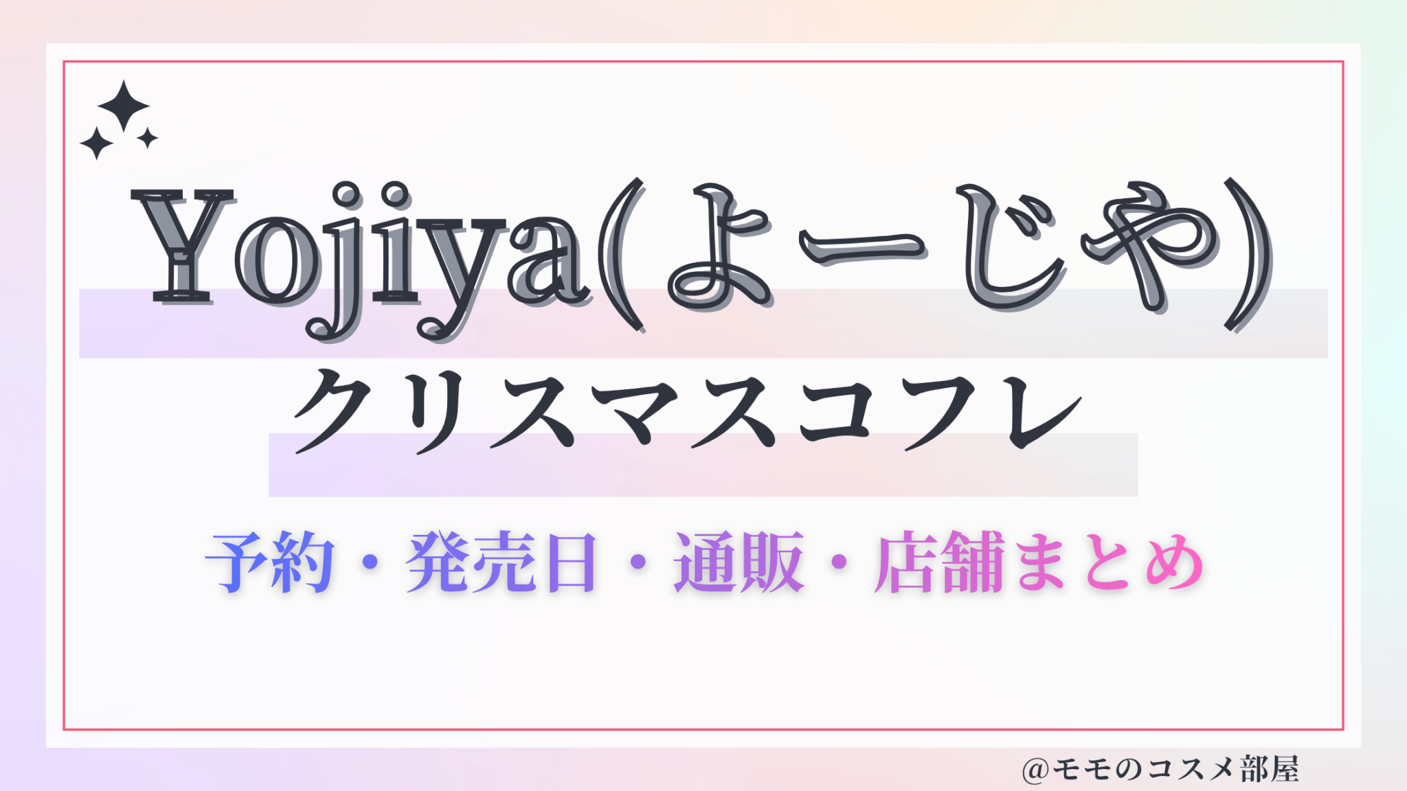 Yojiya(よーじや)クリスマスコフレ2026予約方法&先行&発売日中身ネタバレ&歴代&再販情報!