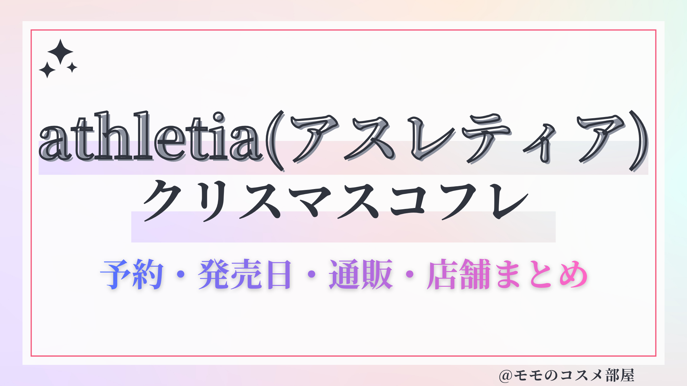 athletia(アスレティア)クリスマスコフレ2026予約方法&先行&発売日中身ネタバレ&歴代&再販情報!
