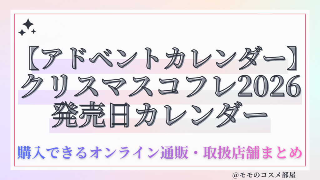 【アドベントカレンダー】クリスマスコフレ 2026 発売日カレンダー
