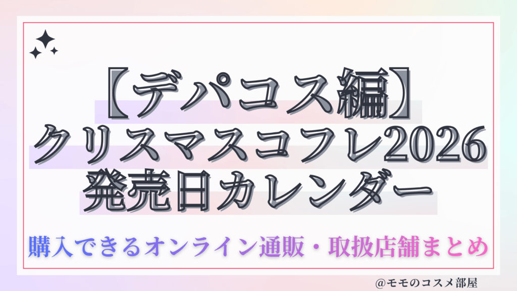【デパコス編】クリスマスコフレ 2026 発売日カレンダー